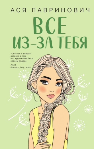 Ася Лавринович, Все из-за тебя